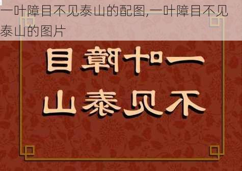 一叶障目不见泰山的配图,一叶障目不见泰山的图片