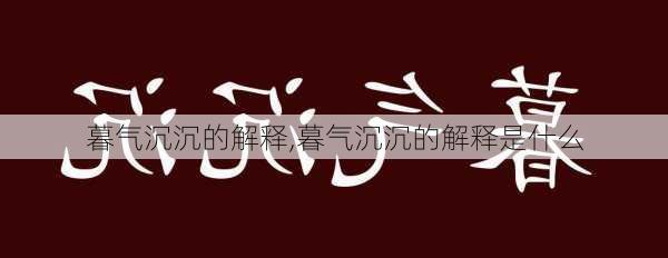 暮气沉沉的解释,暮气沉沉的解释是什么