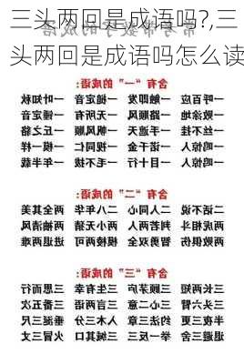 三头两回是成语吗?,三头两回是成语吗怎么读