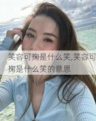 笑容可掬是什么笑,笑容可掬是什么笑的意思