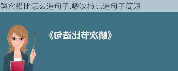 鳞次栉比怎么造句子,鳞次栉比造句子简短