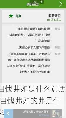 自愧弗如是什么意思,自愧弗如的弗是什么