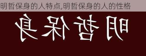 明哲保身的人特点,明哲保身的人的性格