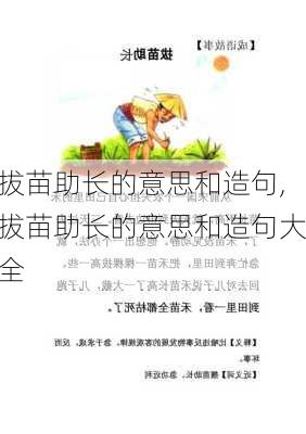 拔苗助长的意思和造句,拔苗助长的意思和造句大全