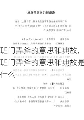 班门弄斧的意思和典故,班门弄斧的意思和典故是什么