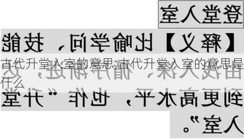 古代升堂入室的意思,古代升堂入室的意思是什么