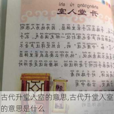 古代升堂入室的意思,古代升堂入室的意思是什么