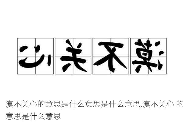 漠不关心的意思是什么意思是什么意思,漠不关心 的意思是什么意思