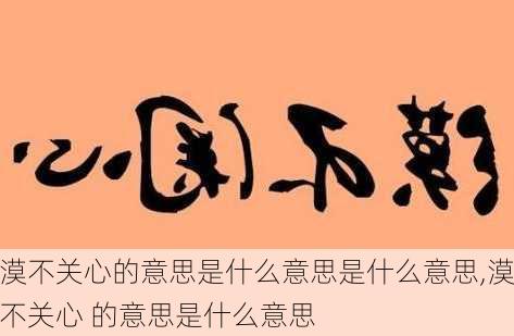 漠不关心的意思是什么意思是什么意思,漠不关心 的意思是什么意思