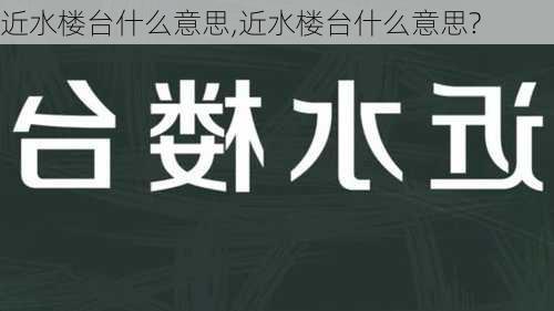 近水楼台什么意思,近水楼台什么意思?