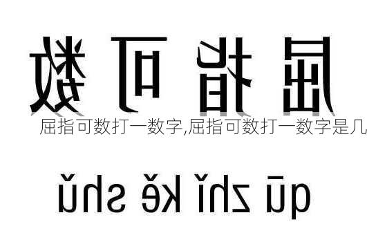 屈指可数打一数字,屈指可数打一数字是几