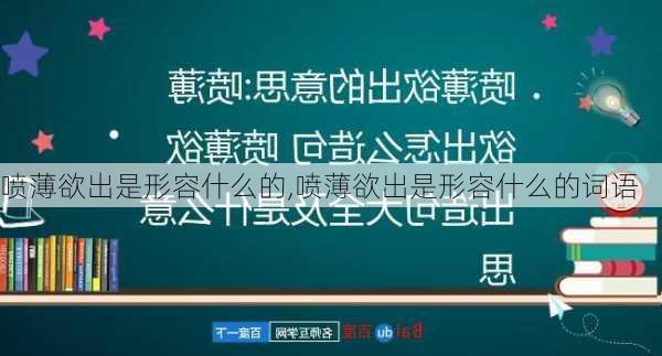 喷薄欲出是形容什么的,喷薄欲出是形容什么的词语