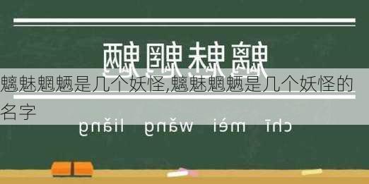 魑魅魍魉是几个妖怪,魑魅魍魉是几个妖怪的名字