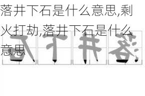 落井下石是什么意思,剩火打劫,落井下石是什么意思