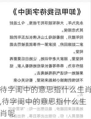 待字闺中的意思指什么生肖,待字闺中的意思指什么生肖呢