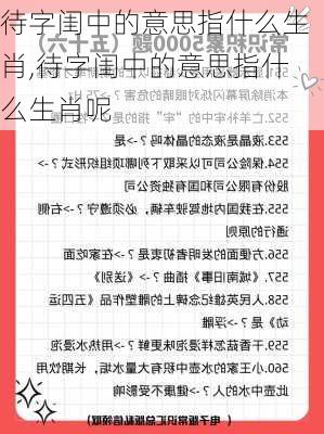 待字闺中的意思指什么生肖,待字闺中的意思指什么生肖呢