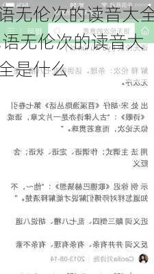 语无伦次的读音大全,语无伦次的读音大全是什么