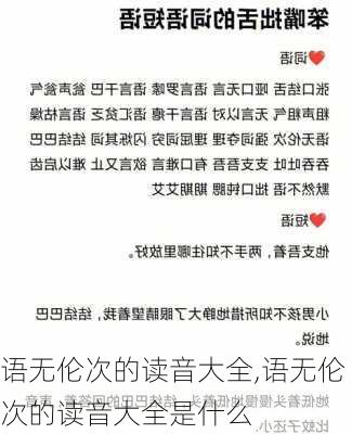 语无伦次的读音大全,语无伦次的读音大全是什么