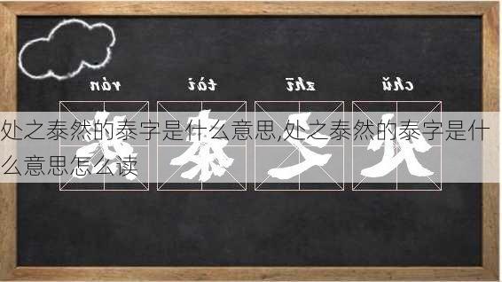 处之泰然的泰字是什么意思,处之泰然的泰字是什么意思怎么读