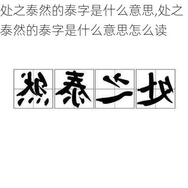 处之泰然的泰字是什么意思,处之泰然的泰字是什么意思怎么读