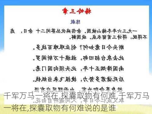 千军万马一将在,探囊取物有何难,千军万马一将在,探囊取物有何难说的是谁