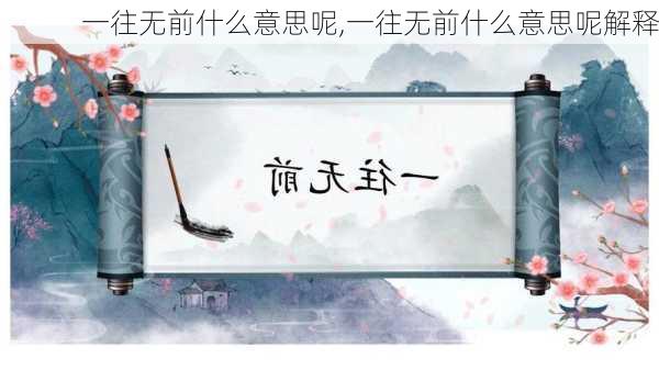 一往无前什么意思呢,一往无前什么意思呢解释