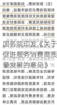 国务院印发《关于促进服务消费高质量发展的意见》