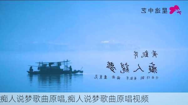 痴人说梦歌曲原唱,痴人说梦歌曲原唱视频