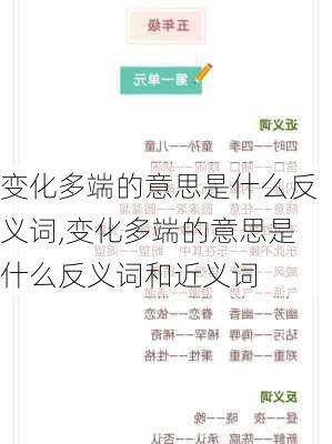 变化多端的意思是什么反义词,变化多端的意思是什么反义词和近义词