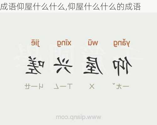 成语仰屋什么什么,仰屋什么什么的成语