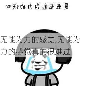 无能为力的感觉,无能为力的感觉真的很难过