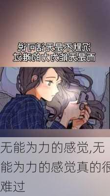 无能为力的感觉,无能为力的感觉真的很难过