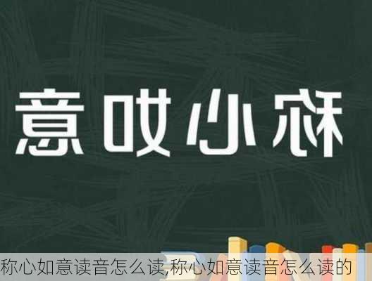 称心如意读音怎么读,称心如意读音怎么读的