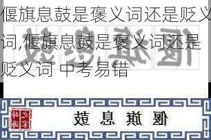 偃旗息鼓是褒义词还是贬义词,偃旗息鼓是褒义词还是贬义词 中考易错