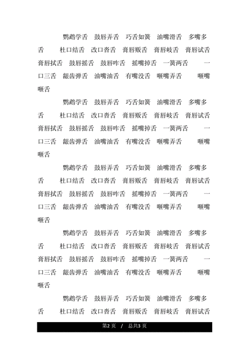 形容随声附和的成语带有舌字,形容随声附和的成语带有舌字的成语