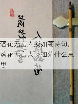 落花无言人淡如菊诗句,落花无言人淡如菊什么意思