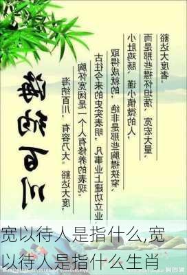 宽以待人是指什么,宽以待人是指什么生肖