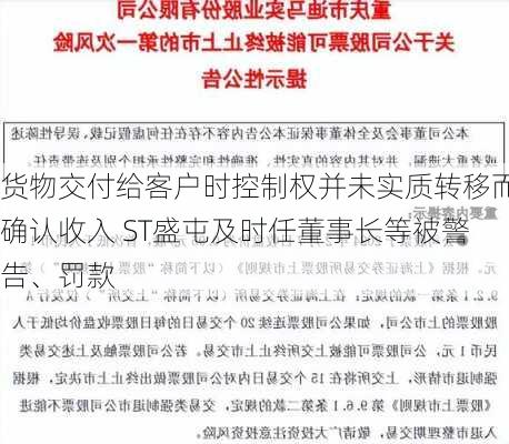 货物交付给客户时控制权并未实质转移而确认收入 ST盛屯及时任董事长等被警告、罚款