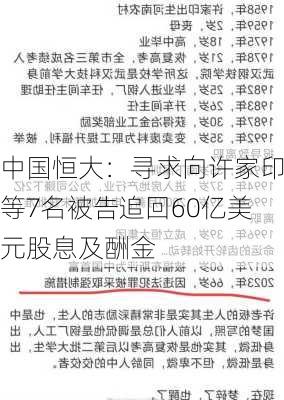 中国恒大：寻求向许家印等7名被告追回60亿美元股息及酬金