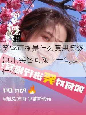 笑容可掬是什么意思笑逐颜开,笑容可掬下一句是什么