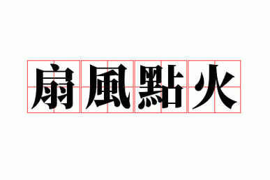 扇风点火什么意思,扇风点火什么意思?