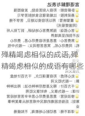 殚精竭虑相似的成语,殚精竭虑相似的成语有哪些