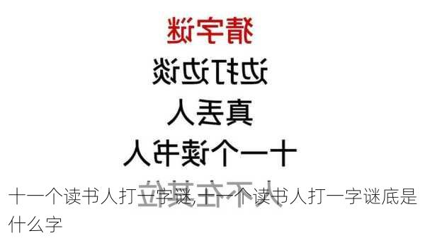 十一个读书人打一字谜,十一个读书人打一字谜底是什么字