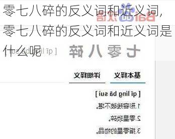 零七八碎的反义词和近义词,零七八碎的反义词和近义词是什么呢