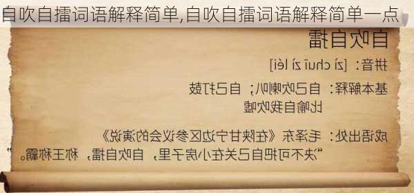 自吹自擂词语解释简单,自吹自擂词语解释简单一点