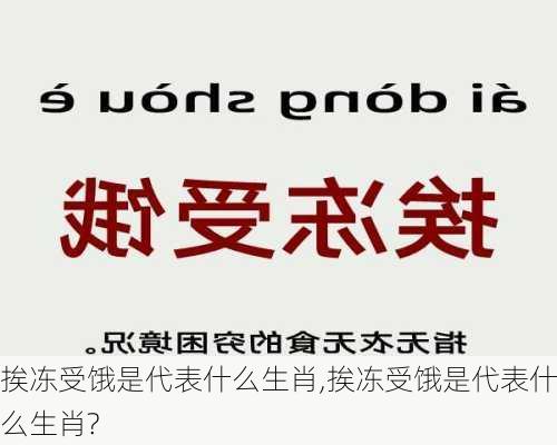 挨冻受饿是代表什么生肖,挨冻受饿是代表什么生肖?