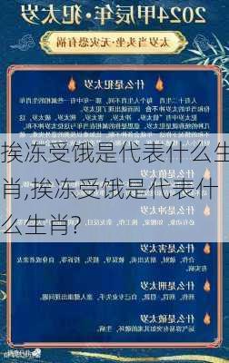 挨冻受饿是代表什么生肖,挨冻受饿是代表什么生肖?