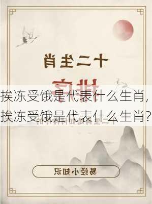 挨冻受饿是代表什么生肖,挨冻受饿是代表什么生肖?