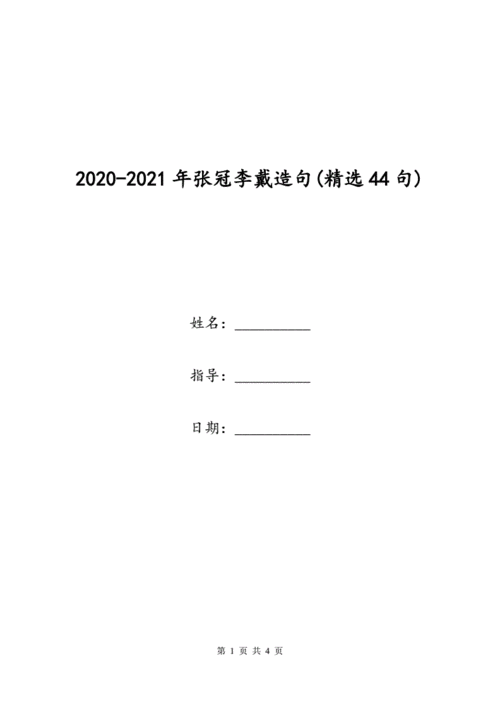 张冠李戴怎么造句子,张冠李戴怎么造句子二年级