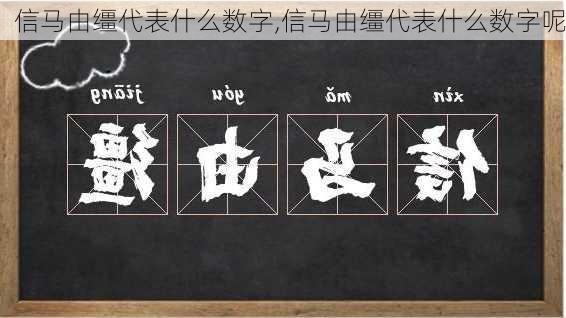 信马由缰代表什么数字,信马由缰代表什么数字呢